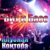 Клубная Контора - Бит и басс - Single